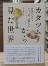 カタツムリから見た世界