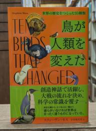 鳥が人類を変えた