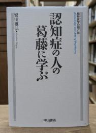 認知症の人の葛藤に学ぶ