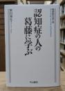 認知症の人の葛藤に学ぶ