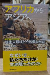 アフリカからアジアへ