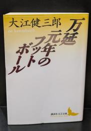 万延元年のフットボール（講談社文芸文庫）