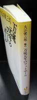 万延元年のフットボール（講談社文芸文庫）