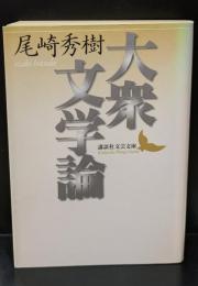 大衆文学論（講談社文芸文庫）