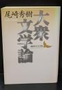 大衆文学論（講談社文芸文庫）