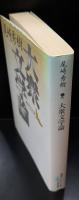 大衆文学論（講談社文芸文庫）