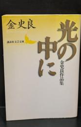 光の中に : 金史良作品集（講談社文芸文庫）