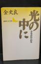 光の中に : 金史良作品集（講談社文芸文庫）