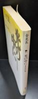 光の中に : 金史良作品集（講談社文芸文庫）