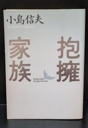 抱擁家族（講談社文芸文庫）