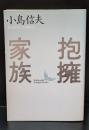 抱擁家族（講談社文芸文庫）