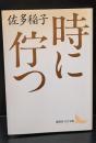 時に佇つ（講談社文芸文庫）