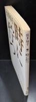 時に佇つ（講談社文芸文庫）