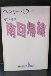 南回帰線（講談社文芸文庫）