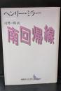南回帰線（講談社文芸文庫）