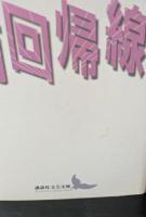 南回帰線（講談社文芸文庫）