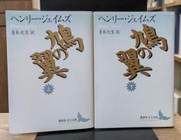 鳩の翼　上下2冊揃い（講談社文芸文庫）