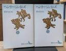 鳩の翼　上下2冊揃い（講談社文芸文庫）