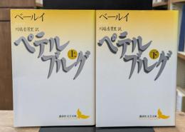 ペテルブルグ　上下2冊揃い（講談社文芸文庫）