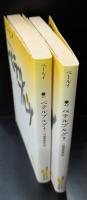 ペテルブルグ　上下2冊揃い（講談社文芸文庫）