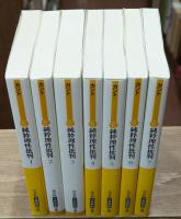 純粋理性批判　全7冊揃い（光文社古典新訳文庫）