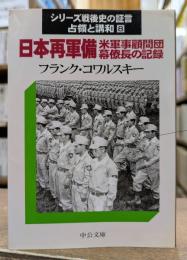 日本再軍備 : 米軍事顧問団幕僚長の記録 シリーズ戦後史の証言  占領と講和8 (中公文庫)