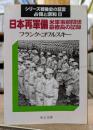 日本再軍備 : 米軍事顧問団幕僚長の記録 シリーズ戦後史の証言  占領と講和8 (中公文庫)