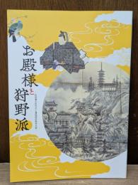 お殿様と狩野派 秋田藩主佐竹氏と藩絵師狩野秀水家