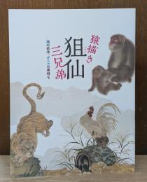 猿描き狙仙 (そせん) 三兄弟 : 鶏の若冲、カエルの奉時も : 特別展