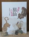 猿描き狙仙 (そせん) 三兄弟 : 鶏の若冲、カエルの奉時も : 特別展