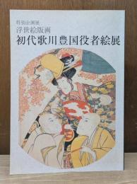 初代歌川豊国役者絵展 : 浮世絵版画 : 特別企画展