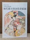 初代歌川豊国役者絵展 : 浮世絵版画 : 特別企画展
