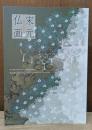 宋元仏画 : 開館40周年記念特別展