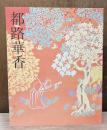 都路華香展 : Tsuji Kakō