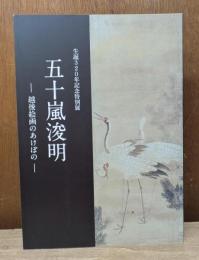 生誕320年記念特別展 五十嵐浚明 越後絵画のあけぼの