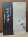 生誕320年記念特別展 五十嵐浚明 越後絵画のあけぼの