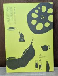 隠元禅師と黄檗文化の魅力 : 萬福寺開創350周年記念