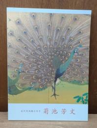 近代花鳥画の名手 菊池芳文