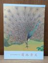 近代花鳥画の名手 菊池芳文