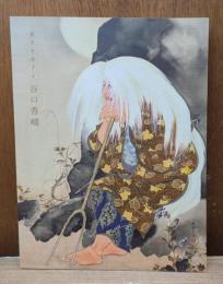 歴史を旅する 谷口香嶠
