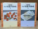 わが異端の昭和史　上下2冊揃い（平凡社ライブラリー）
