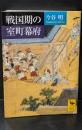 戦国期の室町幕府（講談社学術文庫1766）