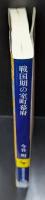 戦国期の室町幕府（講談社学術文庫1766）