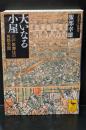 大いなる小屋 : 江戸歌舞伎の祝祭空間（講談社学術文庫2111）