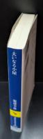 大いなる小屋 : 江戸歌舞伎の祝祭空間（講談社学術文庫2111）