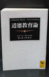 道徳教育論（講談社学術文庫1992）
