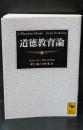 道徳教育論（講談社学術文庫1992）