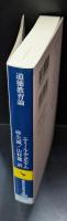 道徳教育論（講談社学術文庫1992）