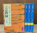 言志四録　全4冊揃い（講談社学術文庫）