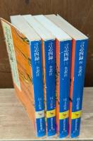 言志四録　全4冊揃い（講談社学術文庫）